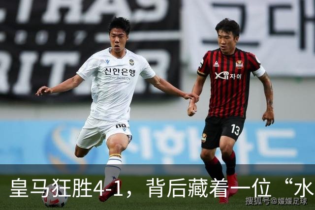 皇马狂胜4-1，背后藏着一位“水货”！穆里尼奥或将弃用他！